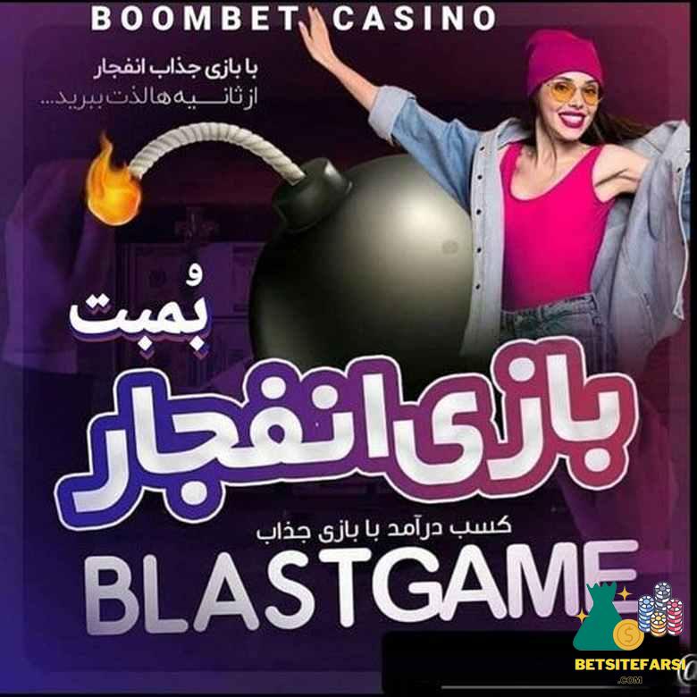 بازی انفجار بمبت